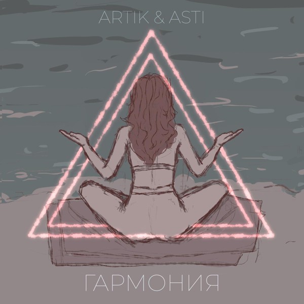 Artik & Asti — Гармония