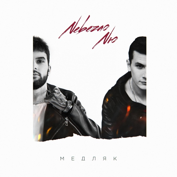 Nebezao — Медляк