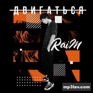 RaiM — Двигаться