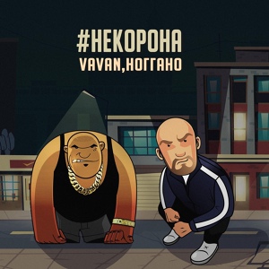 Vavan — Некорона