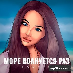 Konfuz — Море волнуется раз