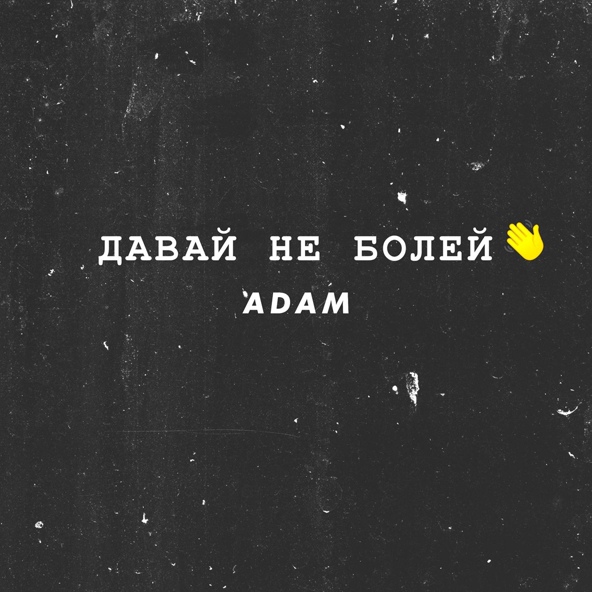 Adam — Давай не болей