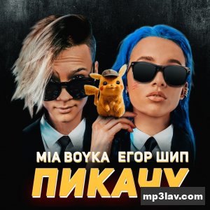 MIA BOYKA — Пикачу