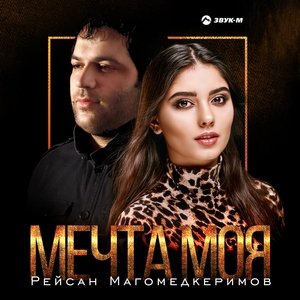 Рейсан Магомедкеримов — Мечта моя