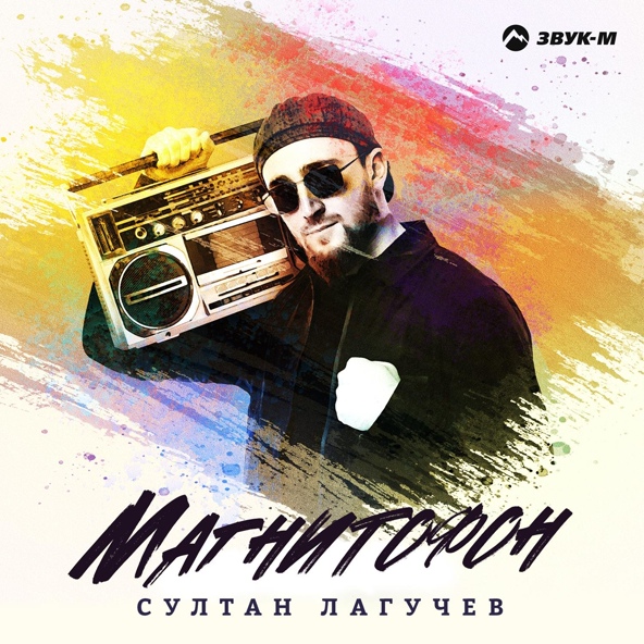 Султан Лагучев — Магнитофон