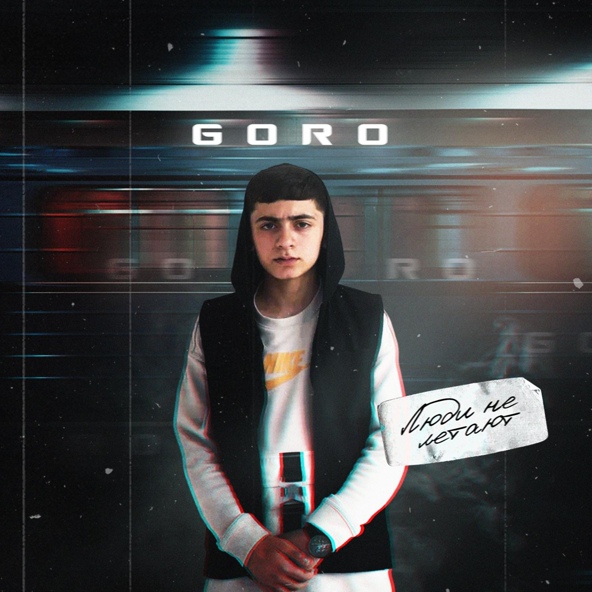 Goro — Люди не летают