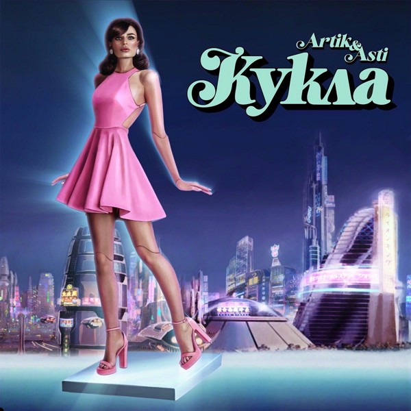 Artik & Asti — Кукла