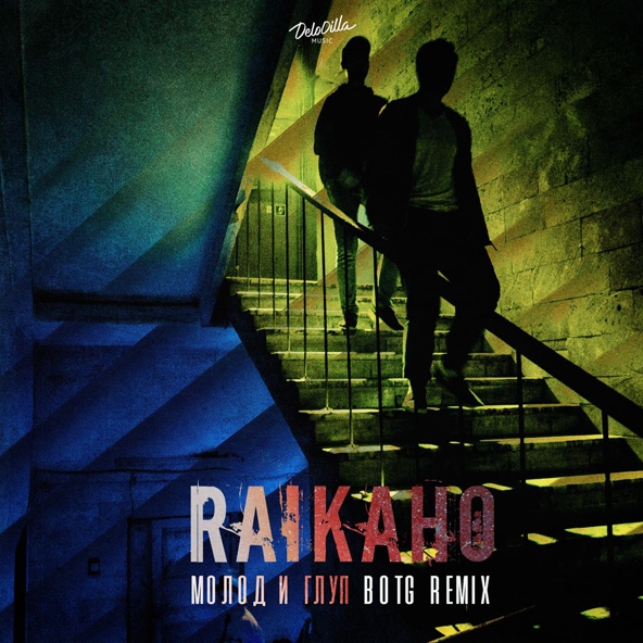 RAIKAHO — Молод и глуп