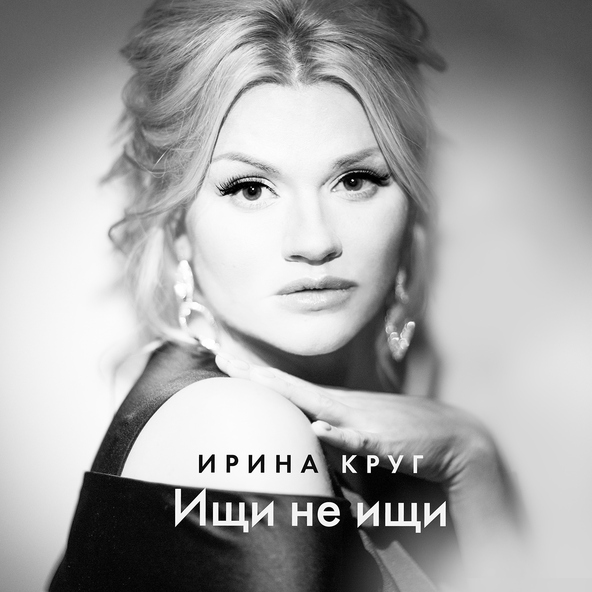 Ирина Круг — Ищи не ищи