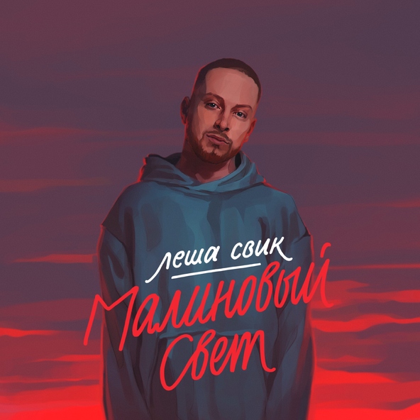 Леша Свик — Малиновый свет