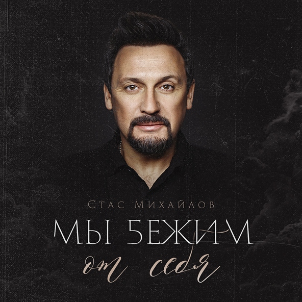 Стас Михайлов — Мы бежим от себя