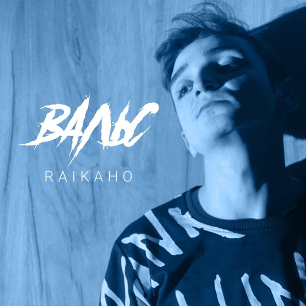 RAIKAHO — Вальс