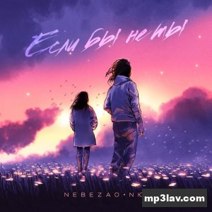 Nebezao — Если бы не ты