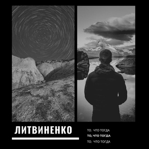 ЛИТВИНЕНКО — Закат