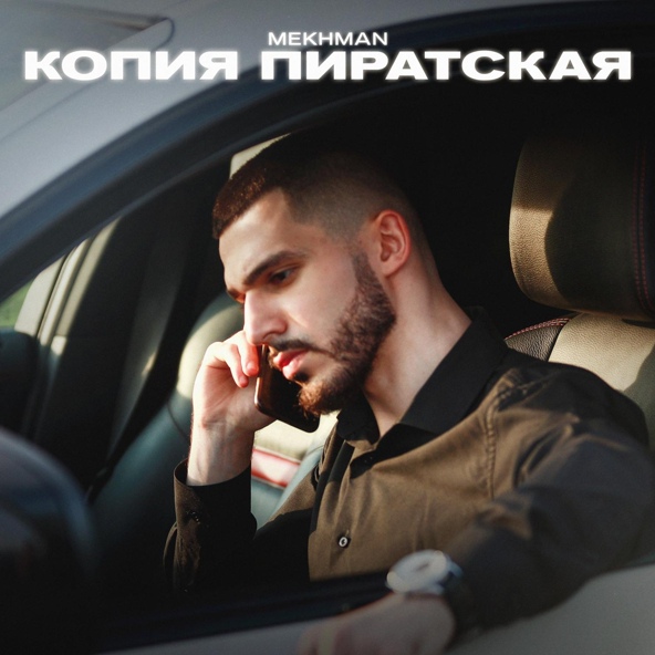 Mekhman — Копия пиратская