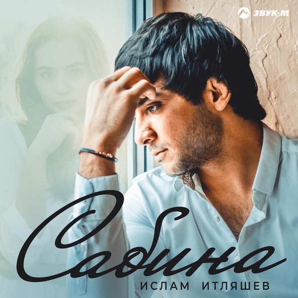 Ислам итляшев — Сабина