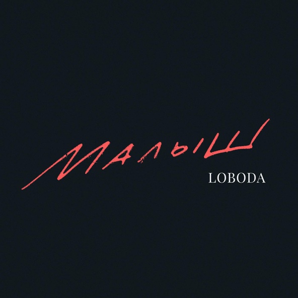 Loboda — Малыш