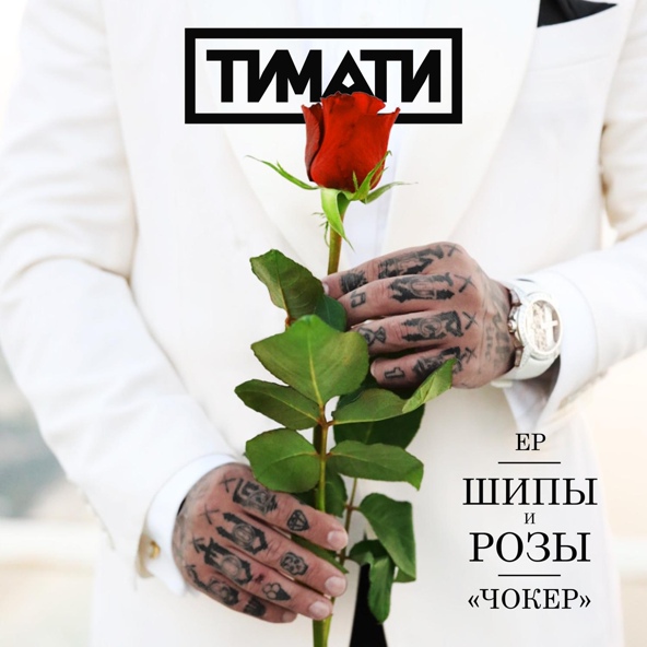 Тимати — Чокер