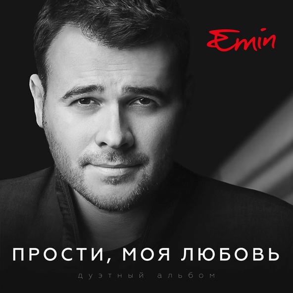 Emin — Проститься