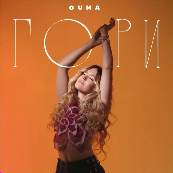 Guma — Гори