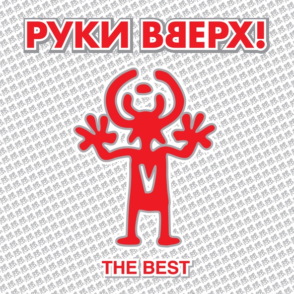 Руки Вверх! — Он тебя целует