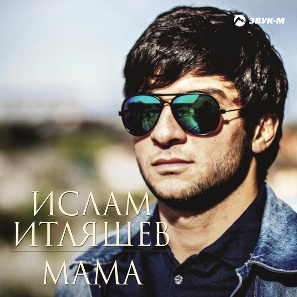 Ислам итляшев — Мама