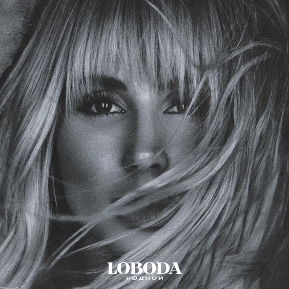 Loboda — Родной