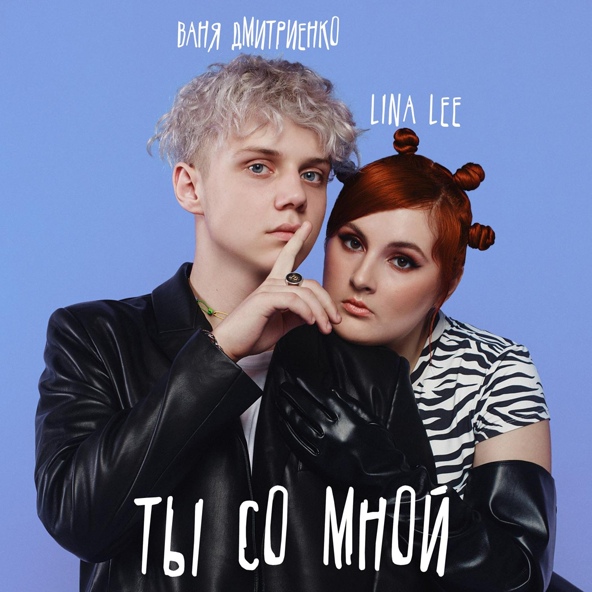 Lina Lee — Ты со мной