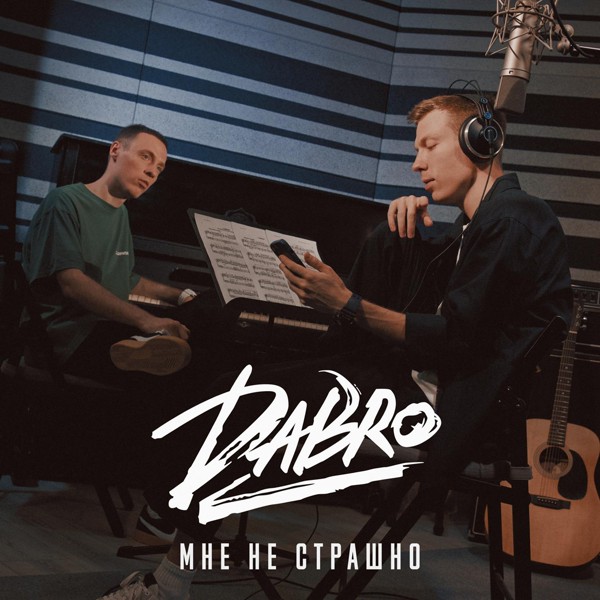 Dabro — Мне не страшно