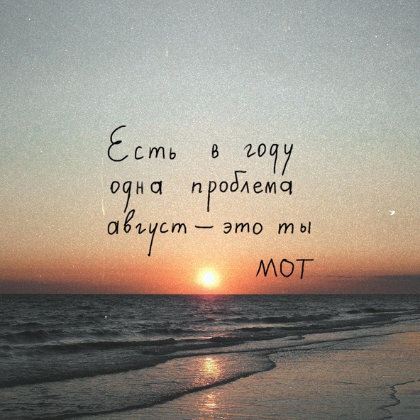 Мот — Август - это ты