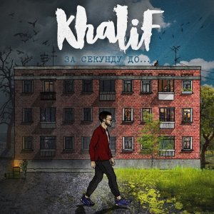 KhaliF — Утопай