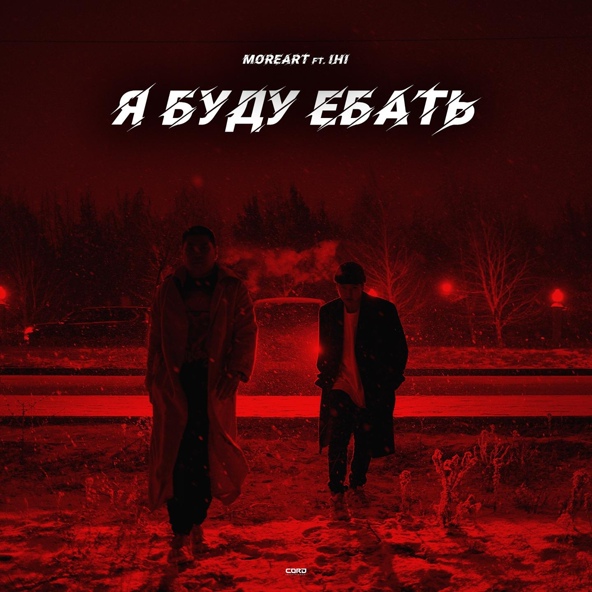 Moreart — Я буду ебать