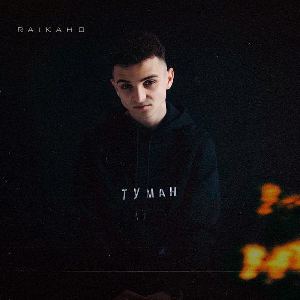 RAIKAHO — Туман