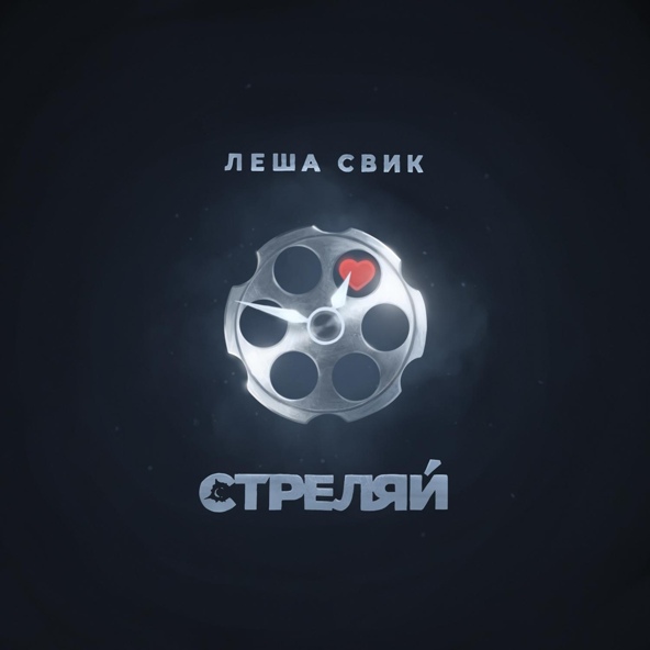 Леша Свик — Стреляй