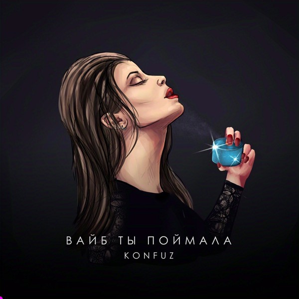 Konfuz — Вайб ты поймала