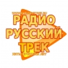 Радио Русский Трек